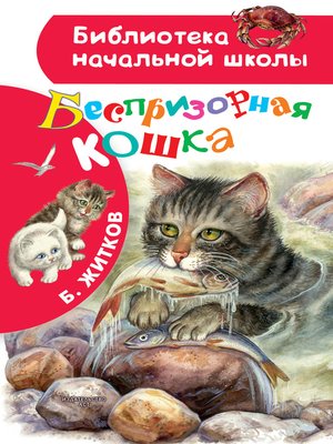 cover image of Беспризорная кошка